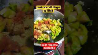 एक बार इस तरह से कच्चे टमाटर की सब्जी बना कर तो देखे 😋 #shorts #trending #viral #youtubeshorts