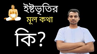 ইষ্টভৃতির মূল কথা কি? ইষ্টভৃতি সম্পর্কে সহজে জানুন ||