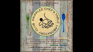 Pripplee Chef's Table 3 rd  @เพชรบุรี ตอน Happiness of Pripplee #cheftable #gastronomy #phetchaburi