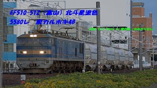 EF510-512（富山）北斗星塗色　5580レ　炭カルホキ4B