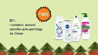 Акція на чоловічі та жіночі засоби для миття тіла з 14 грудня по 03 січня в EVA