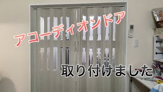 【DIY】おしゃれなアコーディオンドア 取り付けで高級感がでました　 窓付パネルドア Lumie ルミエ 木目アンティークホワイト　団地　マンション　一軒家　戸建て　部屋