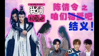 【槽跪论剧】吐槽肖战王一博《陈情令》正确打开方式——《陈情令之我们相爱吧》金孔雀真香师姐，忘羡cp结义，温宁江澄蓝大直呼kswl