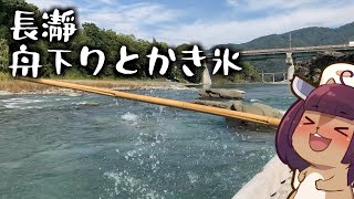 長瀞で舟下りと天然氷のかき氷を堪能してきた【VOICEROID旅行】