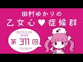 田村ゆかりの乙女心♡症候群 2023年6月24日oa分アーカイブ