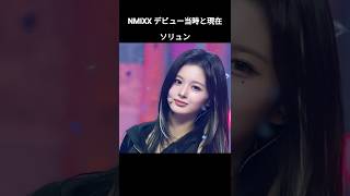 【NMIXXデビュー当時と現在】#kpop #shorts #nmixx #엔믹스