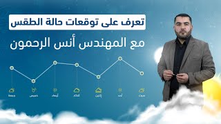 إليكم حالة الطقس المتوقعة في أنحاء #سوريا مع المهندس أنس الرحمون | النشرة الجوية