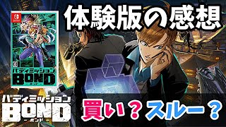 【Nintendo Swtich】『バディミッション BOND』は買いか？スルーか？体験版をプレイしてみた感想