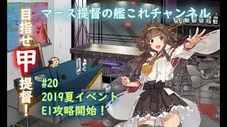 #20 2019夏イベント E1攻略開始！【艦これ】