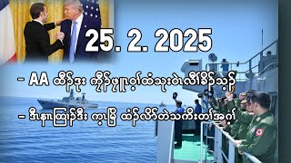 February 25 2025 AA ထီၣ်ဒုး ကၠီၣ်ဖၠူၤ ထံသုး ဒီး ဒီၤနၢၤထြၢၣ်ဒီး က့ၤမြိ တၢ်ထံၣ်လိာ်တဲသကိးတၢ်အဂ့ၢ်