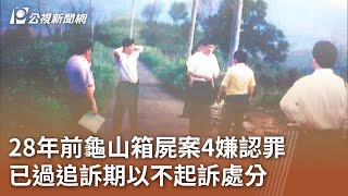 28年前龜山箱屍案偵破 已過追訴期以不起訴處分｜20240820 公視中晝新聞