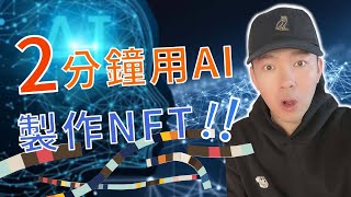 時代新潮流!! 教你如何2分鐘用AI製作自己的NFT!!🤑🤑🤑