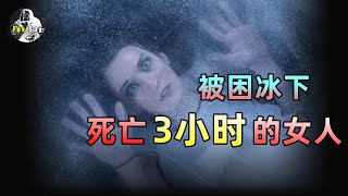 女人被困冰下，死亡3小時後復活！極低溫度真的能凍結生命？【狐思乱想】