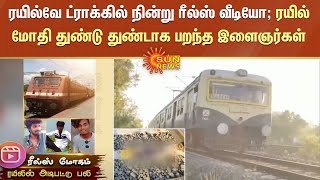 ரயில்வே ட்ராக்கில் நின்று ரீல்ஸ் வீடியோ; ரயில் மோதி துண்டு துண்டாக பறந்த இளைஞர்கள் | Insta Reels