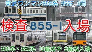 【東武850系 855F 3両 南栗橋入場！800系・850系 10編成中8編成入場！】東武ワンマン10030系 11262F、11254F屋外留置、634型 出庫シーン、21412F「普通 南栗橋」