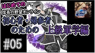 初心者・帰参者のための【はじめての信長の野望Online】#05 特化上級軍学編