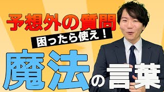 【絶対に覚えてください】面接で予想外の質問が来たときの魔法のコトバ！