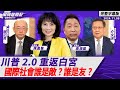 川普2.0重返白宮 國際社會誰是敵？誰是友？ft.郭正亮、介文汲【Yahoo TV#風向龍鳳配 】