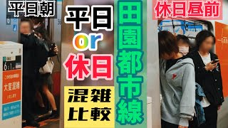 【比較】田園都市線は休日の方が混雑酷い？平日朝と休日昼前の混雑を比較してみた