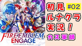 【FEエンゲージ】ファイアーエムブレムエンゲージ やってく part.2 （ 初見ルナティック実況 ）　ルナティック　クラシック　【 ファイアーエムブレム 】【 ファイアーエムブレム エンゲージ 】