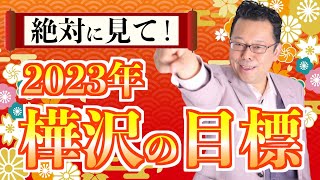 2023年、樺沢の目標とは！？【精神科医・樺沢紫苑】