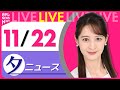 【夕ニュースライブ】最新ニュースと生活情報(11月22日)――THE LATEST NEWS SUMMARY(日テレNEWS LIVE)