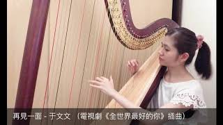 再見一面 - 于文文 （電視劇《全世界最好的你》The best of you in my mind 插曲）豎琴版