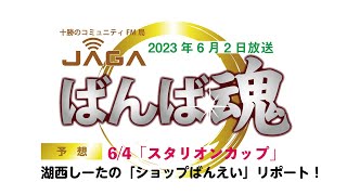 ばんば魂　6/2放送～「スタリオンカップ」予想～