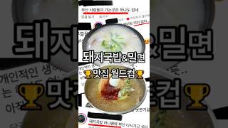 부산 1등 돼지국밥\u0026밀면 찐맛집은 어디?