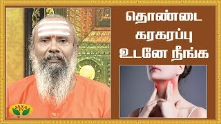 தொண்டை கரகரப்பு உடனே நீங்க || How to cure sore throat naturally at home | Jaya TV