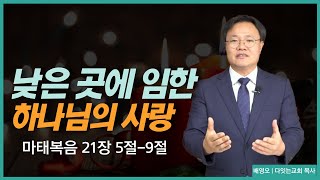 [#다잇는교회 LIVE] 주일예배 12월 4일 '낮은 곳에 임한 하나님의 사랑' | 마21장 5-9절 | 배영오 목사