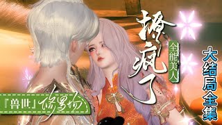 💗《兽世修罗场：全能美人撩疯了》【大结局全集】💗冷若水宁可玉碎不为瓦全，带着物资跳入万丈深渊，却意外闯入神奇的兽人大陆。拳头大的樱桃，蓝色的月亮… #古代言情 #玄幻 #完结 #穿越 #小九追书吖