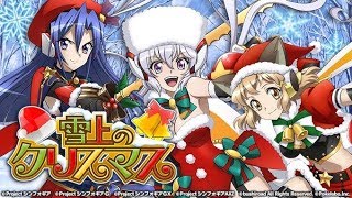 「シンフォギアXD」雪上のクリスマス③　【キリちゃんどうどう】イベントクエスト