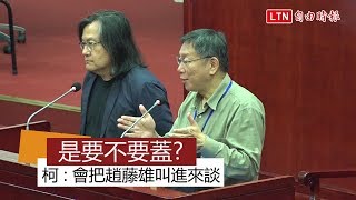 大巨蛋怎解？柯：趙藤雄休息夠了 會「把他叫進來談」