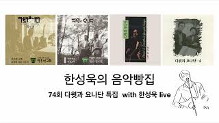 한성욱의 음악빵집 74회 다윗과 요나단 특집 With 한성욱 live  2019/9/6