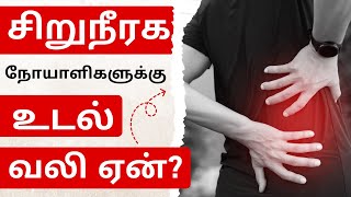 சிறுநீரக நோயாளிகளுக்கு உடல் வலி ஏன்? |  சிறுநீரக நோயாளிகளுக்கு உடல் வலிக்கான சிகிச்சை