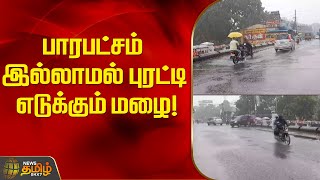 பாரபட்சம் இல்லாமல் புரட்டி எடுக்கும் மழை! | Rainnews | FengalCyclone