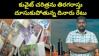 కువైట్ చరిత్రను తిరగరాస్తు || Kuwait Dinar Rewrite History || SukanyaTv Telugu