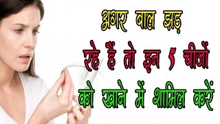 अगर बाल झड़ रहे हैं तो इन 5 चीजों को खानें में शामिल करें || Hair Fall Problems || Ayurved Samadhan