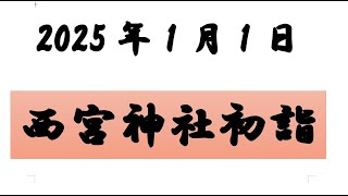 2025年1月1日初日の出と西宮神社へ初詣