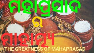 ମହାପ୍ରସାଦ ର ମାହାତ୍ମ୍ୟ ।(Mahaprasad's greatness)