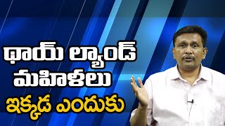 థాయ్ ల్యాండ్ మహిళలు ఇక్కడ ఎందుకు || @JournalistsaiToday