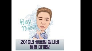 2019년 굿모닝월드 사업설명_글로벌원서버 보상플랜