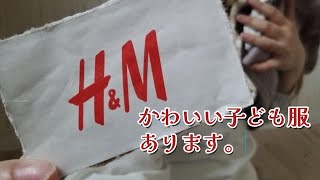 【H＆M】子ども服買ったから見てほしい主婦【購入品紹介】