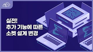 실전! 추가기능에 따른 소켓 설계 변경