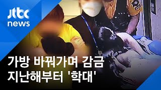 가방 바꾸며 7시간 감금한 엄마…지난해 10월부터 학대 / JTBC 아침\u0026