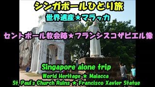 マレーシアひとり旅★世界遺産・マラッカ★セントポール教会・フランシスコザビエル像・World Heritage ・ Malacca・St Paul's Church・Xavier・Malaysia