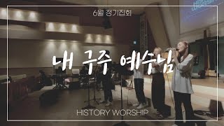 20. 06. 27 히스토리워십 6월 정기집회 중 HISTORY WORSHIP(히스토리워십) - 내 구주 예수님