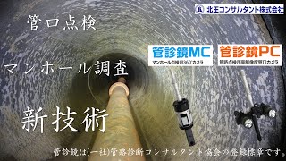 管路診断用カメラによる安全かつ効率的な管水路の点検・調査