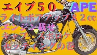 エイプ５０ライトボアアップ８２㏄